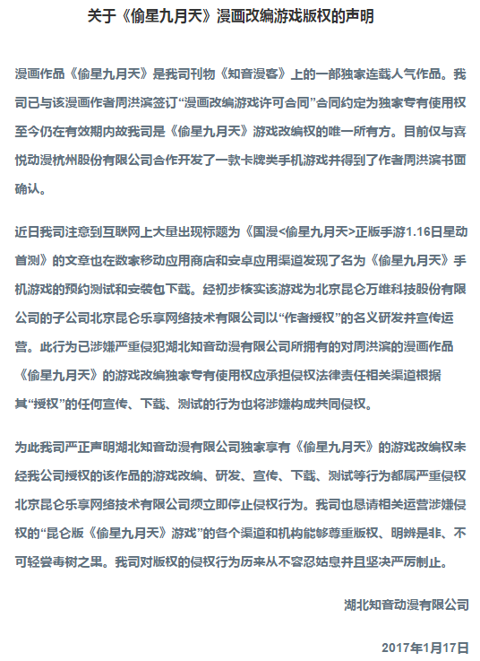 观察 | 《知音漫客》称昆仑《偷星九月天》手游侵权,昆仑:谢绝炒作背锅