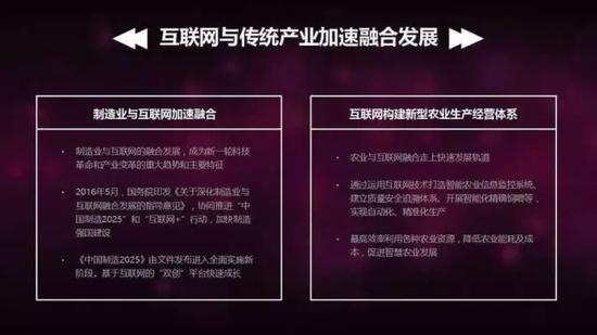 2017(第七届)中国互联网产业年会上发布《2016年中国互联网产业综述与2017年发展趋势》,报告指出,2017年,新一代信息基础设施成为网络强国战略的关键支撑。农村网络基础设施建设将让广大农民分享宽带红利;4G网络覆盖进一步扩大,5G研发试验和商用进一步推进。随着“互联网+”行动计划的深入,智慧城市建设快速推进,互联网将作为创新要素对智慧城市发展产生全局性影响。 在这一年里,我国互联网产业在引领经济发展、推动社会进步、促进创新等方面发挥了巨大作用。互联网用户和市场规模庞大、互联网科技成果惠及百姓民生、互联网与传统产业加速融合、互联网国际交流合作日益深化、互联网企业竞争力和影响力持续提升。在这一年里,网络强国战略、制造强国战略、国家大数据战略等重大国家政策不断细化落实,互联网产业发展前景广阔。 2016年中国互联网产业呈现出以下发展态势和特点: 一、互联网基础设施支撑产业快速发展 1、中国网民互联网普及率过半,4G用户持续爆发式增长。 1、中国网民互联网普及率过半,4G用户持续爆发式增长。 据中国互联网络信息中心有关数据,截至2016年6月,中国网民规模为7.1亿,互联网普及率达到51.7%,网民数量继续稳居全球首位。移动电话4G用户达到7.14亿,比去年同期增长3.86亿,增幅达到118%,占移动电话用户的比重达到54.1%,仍旧保持高速增长。网民数量的平稳增长与移动互联网用户的快速增加,为各类互联网应用的创新成果惠及百姓民生提供了有力支撑。 2、“宽带中国”战略进入优化升级阶段,光网城市成为发展热点。 伴随着“宽带中国”战略的推进和提速降费措施的落实,宽带提速效果日益显著。电信普遍服务试点的实施,支持全国27个省(区、市)的10万个行政村开展网络光纤到村建设和升级改造,解决3.1万个建档立卡贫困村网络覆盖建设问题,为网络扶贫、缩小城乡“数字鸿沟”提供了重要手段,为网络强国建设提供了有力支撑。据工业和信息化部有关数据,8Mbps及以上接入速率的宽带用户总数达到2.59亿户,20Mbps及以上宽带用户总数2.11亿户,光纤接入FTTH/0用户总数达到2.15亿户,比去年同期分别增长121%、262%和95%,占宽带用户总数的比重分别达88.1%、71.7%和73%。随着网络带宽的不断提升,建设光网城市成为了城市下一步发展方向,并为智慧城市的落地夯实了基础。 3、移动网络进入“4G+”时代,5G技术试验全面启动。 三大运营商全面推进4G移动网络升级,以载波聚合技术为代表的4G+网络加速和以VoLTE为代表的4G+高清语音开始大规模商用,更大的带宽、更高的数据速率可以显著改善用户上网体验。同时,工信部组织成立的IMT-2020(5G)推进组在1月份启动了5G的技术研发试验,并已完成关键技术验证阶段。 二、互联网技术推动产业创新发展 1、“大智移云”是互联网产业的重要技术载体和推动力。1、“大智移云”是互联网产业的重要技术载体和推动力。 以大数据、智能化、移动互联网、云计算为代表的新一代信息通信技术与经济社会各领域全面深度融合,催生了很多新产品、新业务、新模式,在整个产业链中的优势不断放大,未来市场潜力巨大。“大智移云”构成了互联网产业的主要技术体系,促进了生产方式、商业模式创新,为整个产业链条的技术支撑和全流程服务提供了理论依据和实践基础。 以大数据为例,通过数据的采集、存储、管理和分析,进而形成智能化决策和评价,应用于大数据相关的各个领域。基于大数据的发展,正在形成上游数据,中游产品,下游服务的产业体系。东兴证券初步估计,2016年中国通信大数据市场规模达342亿元,较上年增长163%,其中大数据基础设施占比60.5%,市场规模207亿元,大数据软件占比29.5%,达101亿元,大数据应用占比10%,达34亿元。 在智能化方面,车联网、智慧医疗、智能家居等物联网应用产生海量连接,远远超过人与人之间的通信需求。智能硬件底层传感技术需求持续增加,窄带物联网成为万物互联的重要新兴技术,带来更加丰富的应用场景。 2、人工智能带来新的变革。 2016年5月,国家发展改革委、科技部、工业和信息化部、中央网信办发布《“互联网+”人工智能三年行动实施方案》,培育发展人工智能新兴产业、推进重点领域智能产品创新、提升终端产品智能化水平。人工智能不断突破新的极限,部署新的应用,带来新的变革。Google子公司DeepMind研发的基于深度强化学习网络的AlphaGo,与人类顶尖棋手李世石进行了一场“世纪对决”,最终赢得比赛,被认为是具有里程碑意义的事件。 2016年,人工智能成为各大互联网巨头的必争之地,以BAT为代表的互联网企业把更多的人工智能技术应用到产品中,并组建专门的研究机构进一步加速技术的发展,通过发展人机交互、深度学习、自然语言理解、机器人等核心技术,全方位布局人工智能产业。根据相关分析机构的数字评估,2016年中国人工智能市场规模达到15亿美元左右。 3、虚拟现实进入快速成长期。 虚拟现实的发展具有划时代的意义,让用户可以在普通电子设备上接收三维动态信息,进而深刻地改变认知世界的方式,提供场景重现的解决方案。通过提升内容体验与交互方式,并扩大资本支持与市场推广,虚拟现实技术正在向游戏、视频、零售、教育、医疗、旅游等领域延伸。 据投中研究院统计,2016年上半年,中国虚拟现实行业投资案例共38起,投资规模为15.4亿,资本涌入非常迅速。同时,投资逐渐从产业链终端向上游内容转移。从投资案例数量来看,相比29%的硬件设备投资占比,内容制作和分发平台分别占比50%和21%;从投资资金规模来看,硬件设备投资占比从2015年的71%减少到2016年上半年的50%,内容制作从16%上升到37%。 三、互联网与传统产业加速融合发展 1、制造业与互联网加速融合。 1、制造业与互联网加速融合。 制造业与互联网的融合发展,成为新一轮科技革命和产业变革的重大趋势和主要特征。2016年5月,国务院印发《关于深化制造业与互联网融合发展的指导意见》,协同推进“中国制造2025”和“互联网+”行动,加快制造强国建设。通过互联网与制造业的全面融合和深度应用,消除各环节的信息不对称,在研发、生产、交易、流通、融资等各个环节进行网络渗透,有利于提升生产效率,节约能源,降低生产成本,扩大市场份额,打通融资渠道。 《中国制造2025》由文件发布进入全面实施新阶段。基于互联网的“双创”平台快速成长,智能控制与感知、工业核心软件、工业互联网、工业云和工业大数据平台等新型基础设施快速发展,网络化协同制造、个性化定制、服务型制造新模式不断涌现。工业和信息化部通过出台促进智能硬件、大数据、人工智能等产业发展的政策和行动计划,协同研发、服务型制造、智能网联汽车、工业设计等新业态新模式快速发展。一批重大标志性项目推进实施,高端装备发展取得系列重大突破,一连串发展瓶颈问题得以解决。我国数字化研发设计工具普及率、工业企业数字化生产设备联网率分别达到61.8%和38.2%,制造业数字化、网络化、智能化发展水平不断提高。 2、互联网构建新型农业生产经营体系。 2016年的中央一号文件《关于落实发展新理念加快农业现代化实现全面小康目标的若干意见》强调:大力推进“互联网+”现代农业,应用物联网、云计算、大数据、移动互联等现代信息技术,推动农业全产业链改造升级。农业与互联网融合走上快速发展轨道,通过运用互联网技术打造智能农业信息监控系统、建立质量安全追溯体系、开展智能化精确饲喂等,实现自动化、精准化生产,最高效率利用各种农业资源,降低农业能耗及成本,促进智慧农业发展。 2016年,全国农产品电子商务持续呈现快速增长态势。中央和地方政府纷纷出台扶持政策,电商企业积极布局,为传统农产品营销注入现代元素,在减少农产品流通环节、促进产销衔接和公平交易、增加农民收入等方面优势明显。全国农产品电商平台已逾3000家,农产品生产、加工、流通等各类市场主体都看好网络销售,农产品网上交易量迅猛增长,并通过实践积累了很多经验。 四、互联网应用服务产业繁荣发展 1、打通线上线下,实体商店与互联网电商平台紧密联合。 1、打通线上线下,实体商店与互联网电商平台紧密联合。 除了传统的“双11”电商狂欢节,互联网电商平台也开始寻找实体商户合作。2016年12月12日(双“12”),互联网电商平台累计联合200多个城市的30多万线下商家——覆盖餐饮、超市、便利店、外卖、商圈、机场、美容美发、电影院等生活场景——总共吸引超过上亿消费者共同参与实体店消费。越来越多的线下零售店、服务提供商通过与互联网公司合作提升经营业绩。网络支付广泛普及,移动支付比例进一步提升。 2、“互联网+”医疗发挥鲇鱼效应。 通过支付宝、微信等互联网企业产品进入医疗领域,全国700家大中型医院加入“未来医院”,通过手机实现挂号、缴费、查报告等全流程移动就诊服务,平均节省患者就诊时间50%,提升就医体验,改善门诊秩序。同时,互联网企业与医院联合创新,推出了“先诊疗后付费”的信用诊疗模式、“电子社保卡+医保移动支付”模式、反欺诈防黄牛服务等。 3、网络教育积极探索新的市场空间。 在政策允许的范围内,互联网企业积极发展新型的教育服务模式,在职业技能教育、资格考试培训等领域提供个性化教育服务。互联网企业与教育机构合作,发展在线开放课程,探索建立网络学习、扩大优质教育资源的新途径。与此同时,传统教育机构也在探索利用互联网手段改善教学方式、提升教学质量、探索公共教育新方式,如整合数字教育资源、探索网络化教育新模式、对接线上线下教育资源。如在雾霾红色预警期间,北京各个学校利用互联网、4G、视频、微信等技术方式实现“停课不停学”。 4、分享经济影响广泛,新模式新业态不断涌现。 分享经济充分利用社会闲置资源和资金、劳动力、知识等生产要素,重构了原有的生产关系。平台拥有者与使用者享受分成收益而非原有的雇佣关系,给人们带来了多元化的“身份”。 2016年我国分享经济呈快速发展,在交通出行、房屋租赁、家政服务、办公、酒店、餐饮、旅游等领域,涌现出摩拜单车、小猪短租、爱大厨、纳什空间、途家等一批有影响力的本土企业。以网约车为例,截至2016年7月,合并后的滴滴快的平台日订单突破1400万,平台服务了近3亿用户和1500万司机。按照相关的就业标准,在该平台上面实现个人直接就业的司机超过了100万,带动相关就业产业的机会数百万。 5、互联网创新政务服务。 随着2016年9月29日国务院发布《关于加快推进“互联网+政务服务”工作的指导意见》,各地加快推进“互联网+政务服务”工作,切实提高政务服务质量与实效。互联网企业和大型传统基础服务部门纷纷推出网络应用程序,提供城市政务服务,涉及政务办事、车主服务、医疗服务、充值缴费、交通出行、气象环保中的一个或多个板块。比较典型的有阿里支付宝、腾讯微信、中国移动和包、国家电网e充电。 基于实名制的认证推广,城市居民可以在手机上办理生活缴费、查询公积金账单、车辆违章查询、交罚单、出入境进度查询、法律咨询、图书馆服务等多项线上便民服务。据统计,300多城市推出互联网政务服务,服务用户过亿人,给居民的生活带来了极大的便利。 五、网络安全治理促进产业有序发展 1、网络安全产业高速发展,产品种类不断丰富。 1、网络安全产业高速发展,产品种类不断丰富。 在国家法律政策和行业需求的大力推动下,网络安全产业进入高速发展时期,网络安全产品种类不断丰富,数据传输安全、网络安全、数据安全、应用安全、计算机安全及云安全等产品持续更新。信息安全企业的竞争力进一步增强,防火墙、防病毒、入侵检测和漏洞扫描等传统安全产品逐步具备替代能力。从安全芯片、网络与边界安全产品到安全服务的信息安全产业链不断趋于完善。 2、传统网络威胁向工控系统扩散,智能应用安全问题日益突出。 随着新一代信息通信技术普及发展,国家关键基础设施与工业生产从单机走向互联,从封闭走向开放,从自动化走向智能化。面对传统网络威胁向工控系统扩散的问题,工业和信息化部印发《工业控制系统信息安全防护指南》等规定,指导工业企业开展工控安全防护工作,促进安全与发展同步建设。 同时,智能应用安全问题日益突出,移动设备和支付安全问题凸显。随着移动互联网的迅猛发展,智能应用中数据和个人信息遭受攻击,数据信息可能通过数据线连接、在应用软件中安装恶意代码、发送网站链接等方式被获取。 3、互联网领域法治化不断推进,网络安全责任主体得以明确。 我国网络领域的基础性法律《中华人民共和国网络安全法》正式通过,立法明确了网络空间主权的原则、网络产品和服务提供者的安全义务、网络运营者的安全义务,完善个人信息保护规则,建立关键信息基础设施安全保护制度,确立关键信息基础设施重要数据跨境传输的规则。 此外,《互联网信息搜索服务管理规定》、《互联网直播服务管理规定》、《网络预约出租汽车经营服务管理暂行办法》等规定的出台,有效推进互联网领域法治化进行,及时回应社会公众的关切,有效引导和督促企业及时履行义务。 4、网络治理问题受到关注,主管部门依法打击泄露个人信息的犯罪案件。 第三届世界互联网大会强调,推动全球互联网治理朝着更加公正合理的方向迈进,推动网络空间实现平等尊重、创新发展、开放共享、安全有序的目标。互联网产业发展过程中的数据保护与开放、平台治理、数字内容知识产权、分享经济、金融科技以及网络空间国际规则等领域的治理问题受到各界关注,政府、行业组织、企业之间的多方协作治理机制逐步完善。 同时,最高人民法院、工信部等六部门联合发布《防范和打击电信网络诈骗犯罪的通告》,有效防范与精准打击相关犯罪行为,工业和信息化部组织电信企业依法依规开展电话用户实名登记工作,加强用户登记信息保护。 2017年,中国互联网产业发展有如下趋势值得关注: 一、新一代信息基础设施成为网络强国战略的关键支撑 在电信普遍服务试点等项目的支持下,加强农村网络基础设施建设,提升农村宽带网络覆盖水平,将让广大农民分享宽带红利。光网城市建设受到重视。随着宽带中国战略的推进,“光进铜退”成为地方光网城市的重要手段。光网城市的建设将大幅度提高城市的服务能力,一系列试点城市将会陆续出现,发挥示范引领作用。 4G网络覆盖进一步扩大,5G研发试验和商用进一步推进,5G频谱规划工作取得进展,5G产业链企业的研发、运营能力进一步提升,下一代互联网商用部署加快实施。物联网成为5G主要应用场景之一,将大大拓展物联网的应用,促进物联网和移动互联网深度融合,开始进入企业为主体的应用时代。技术先进、高速畅通、安全可靠、覆盖城乡、服务便捷的宽带网络基础设施体系进一步完善。 二、互联网技术成为创新发展的强劲动力 一是数字化、智能化服务技术蓬勃发展。人工智能将在未来发挥越来越大的作用,使一些长期以来需要人力劳动的任务实现自动化,变革现有的经济体系。2017年,包括第5代移动通信网络、物联网、云计算、信息安全等面向消费者和企业服务的数字化应用场景进一步拓展,并且与人工智能、深度学习、大数据、嵌入式系统等技术深入融合,赋予物理设备(机器人、汽车、飞行器、消费电子产品)以及应用和服务类产品的智能功能,从而产生新一类的智能应用和物件,以及可广泛应用的嵌入式智能。 二是增强信用与安全的技术将进一步丰富。如区块链等在不可信环境中增加信任的技术将进一步丰富,应用范围与应用场景都将进一步扩大,涵盖被动式数据记录到动态预置行为等领域。该类技术将提升重要数据和事件不可更改的记录,例如货币交易、财产登记或其他有价资产等。此外,自适应安全架构技术将进一步加强,包括持续分析用户和实体行为等领域。 三是企业信息化与云端迁移技术将释放更大影响力。促进企业信息化与云端迁移的技术将进一步提升,云平台的优势将获得企业界更广泛的关注,进而加速应用和服务的开发和部署,减少业务缺陷和资源浪费。云交付模式的最大优势在于它们能够为企业提供最出色基础设施环境,推动企业开展自己的技术创新和数字化转型。 四是物理和数字世界互动技术应用范围进一步扩大。交互类技术进一步发展,在更大范围内推动沉浸式消费、商业内容和应用程序的格局巨变。虚拟现实和增强现实功能将进一步与数字网络融合,相关设备的成本进一步降低,技术生态更加完善,应用服务范围进一步扩大。互动技术将与移动网络、可穿戴设备和物联网一起实现大范围的应用服务协同,构建跨越物理世界与数字世界之间的信息流。 五是制造技术与信息网络技术融合塑造新的生产模式。提升速度和效率的支持类信息网络技术将进一步发展,尤其在制造业领域。以物联网、工业数据分析、人机协作为代表的支持类技术将获得更深应用,进而塑造新的生产模式,如通过改变机器、人员和业务流程之间的信息流,来提高工厂之间的连接灵活性。工厂流程将更多的依赖数据搜集与分析,人机交互性能也将大幅提升,生产过程的敏捷性、智能性、灵活性将大大提高。 三、产业融合成为振兴实体经济的重要体现 2016年12月举行的中央经济工作会议强调,以推进供给侧结构性改革为主线,着力振兴实体经济。互联网与传统产业的融合,将在培育壮大新动能、提振产业发展方面发挥不可替代的作用。 智能制造成为产业转型升级的关键领域。《智能制造发展规划(2016-2020年)》指出,加快发展智能制造,是培育我国经济增长新动能的必由之路,是抢占未来经济和科技发展制高点的战略选择,对于推动我国制造业供给侧结构性改革,打造我国制造业竞争新优势,实现制造强国具有重要战略意义。制造业与互联网的融合,将更多的瞄准制造业发展重大需求,依托现有制造业的产业基础,从供给侧改革入手,集聚创新要素、激活创新元素、转化创新成果,为效率提升和价值创造带来新的机遇。互联网推进制造业向基于互联网的个性化、网络化、柔性化制造模式和服务化转型,提升制造业企业价值链。数字化生产、个性化定制、网络化协同、服务化制造等“互联网+”协同制造新模式将取得明显进展,拓展产品全生命周期管理服务,促进消费品行业产品创新和质量追溯保证,推动装备制造业从生产型制造向服务型制造迈进,完善原材料制造业供应链管理。 农业供给侧结构性改革将进一步深化。现代信息技术在农业生产、经营、管理、服务各环节和农村经济社会各领域深度融合,农产品需求结构升级与有效供给不足的结构性矛盾将得到缓解,互联网与农业生产经营管理服务进一步融合,引领驱动农业现代化加快发展,改造传统农业的基础设施、技术装备、经营模式、组织形态与产业生态。 四、应用与服务成为惠及民生的创新举措 一是国内分享经济领域将继续拓展,在营销策划、餐饮住宿、物流快递、交通出行、生活服务等领域进一步渗透。同时,教育和医疗可能成为分享经济发展的新领域,通过分享经济突破传统资源约束,开展供需对接,较低成本的解决就医难、教育不公平等问题。平台企业的数量将不断上升,有望形成一批初具规模、各具特色、有一定竞争力的代表性企业。同时,诸多领域的分享经济都处于探索阶段和发展初期,其服务和产品的安全性、质量保障体系、用户数据保护等方面将引起重视。 二是互联网与政府公共服务体系的深度融合将加快。大数据等现代信息技术的运用,有助于推动公共数据资源开放,促进公共服务创新供给和服务资源整合,构建面向公众的一体化在线公共服务体系,提升公共服务整体效能。政府信息公开方面,重点领域(如食品药品安全类、环境保护类、安全生产类等)政府信息公开的力度将加大;政府网站在线办事方面,将会在服务深度、服务质量和服务水平上加强;政府在线服务方面,互动交流水平持续提升,并建立较完善的政务咨询、调查征集类互动渠道等。 三是随着互联网+行动计划的深入,智慧城市建设快速推进,互联网将作为创新要素对智慧城市发展产生全局性影响,公私合营PPP模式将成为社会资本参与智慧城市建设的主流模式。产业园区建设开始转向智慧型,提供更多功能,服务更加人性,理念更加先进,模式更加开放。 五、安全与治理成为产业发展的有力保障 一是物联网安全态势感知能力增强,云计算安全更加重要。据Gartner预测,到2018年超过半数物联网设备制造商将由于薄弱的验证实践方案而无法保障产品安全。为避免物联网遭受更加的攻击与破坏,产业界将积极采取整体措施增强安全态势。2017年,物联网嵌入式安全得到认真对待,对网络供应链进行检查将会成为一项重点,以物联网为推力的分布式拒绝服务攻击问题得到进一步研究,物联网态势感知成为企业发展追求的更高目标。随着云计算越来越受欢迎,终端用户将会对云服务提供商安全性进行评估。企业将会利用加密、标记或其他解决方案来确保敏感数据或机密信息,强大的身份验证措施将持续发挥作用。 二是安防领域的智能化水平提升。具备自主、个性化、不断进化完善的人工智能技术,将有效解决安防领域日益增加的用户需求,提升整个安防领域的智能化水平,推动安防产业的升级换代,助推国家网络空间战略预警和防御体系不断完善,威胁发现和态势感知预警、重大安全事件应急处置和追踪溯源等协作机制将会逐渐建立。 三是互联网治理的方式与手段进一步创新。随着互联网与经济社会各领域的深度融合,产业发展呈现融合化、区域化、生态化的发展特点,以分享经济、区块链等新技术与旧制度的碰撞仍在继续,无人驾驶汽车、人工智能应用面临的法律问题日益凸显,区块链、云计算、大数据等新兴技术将会不断创新互联网治理的方式与手段,多元协同共治的需求将更加强烈。 四是中国在网络空间国际影响力增强。全球互联网进入多利益相关方治理新时代,构建“多边、民主、透明”的国际互联网治理体系成为共识,中国在互联网治理论坛、国际电信联盟、亚太经合组织、上海合作组织、中国-东盟合作框架等有关活动中的影响力将继续增强。我国企业、研究机构、行业组织更加积极参与国际网络安全交流等活动,围绕全球网络空间新秩序的研究会进一步深入。2017(第七届)中国互联网产业年会上发布《2016年中国互联网产业综述与2017年发展趋势》,报告指出,2017年,新一代信息基础设施成为网络强国战略的关键支撑。农村网络基础设施建设将让广大农民分享宽带红利;4G网络覆盖进一步扩大,5G研发试验和商用进一步推进。随着“互联网+”行动计划的深入,智慧城市建设快速推进,互联网将作为创新要素对智慧城市发展产生全局性影响。 在这一年里,我国互联网产业在引领经济发展、推动社会进步、促进创新等方面发挥了巨大作用。互联网用户和市场规模庞大、互联网科技成果惠及百姓民生、互联网与传统产业加速融合、互联网国际交流合作日益深化、互联网企业竞争力和影响力持续提升。在这一年里,网络强国战略、制造强国战略、国家大数据战略等重大国家政策不断细化落实,互联网产业发展前景广阔。 2016年中国互联网产业呈现出以下发展态势和特点: 一、互联网基础设施支撑产业快速发展 1、中国网民互联网普及率过半,4G用户持续爆发式增长。 1、中国网民互联网普及率过半,4G用户持续爆发式增长。 据中国互联网络信息中心有关数据,截至2016年6月,中国网民规模为7.1亿,互联网普及率达到51.7%,网民数量继续稳居全球首位。移动电话4G用户达到7.14亿,比去年同期增长3.86亿,增幅达到118%,占移动电话用户的比重达到54.1%,仍旧保持高速增长。网民数量的平稳增长与移动互联网用户的快速增加,为各类互联网应用的创新成果惠及百姓民生提供了有力支撑。 2、“宽带中国”战略进入优化升级阶段,光网城市成为发展热点。 伴随着“宽带中国”战略的推进和提速降费措施的落实,宽带提速效果日益显著。电信普遍服务试点的实施,支持全国27个省(区、市)的10万个行政村开展网络光纤到村建设和升级改造,解决3.1万个建档立卡贫困村网络覆盖建设问题,为网络扶贫、缩小城乡“数字鸿沟”提供了重要手段,为网络强国建设提供了有力支撑。据工业和信息化部有关数据,8Mbps及以上接入速率的宽带用户总数达到2.59亿户,20Mbps及以上宽带用户总数2.11亿户,光纤接入FTTH/0用户总数达到2.15亿户,比去年同期分别增长121%、262%和95%,占宽带用户总数的比重分别达88.1%、71.7%和73%。随着网络带宽的不断提升,建设光网城市成为了城市下一步发展方向,并为智慧城市的落地夯实了基础。 3、移动网络进入“4G+”时代,5G技术试验全面启动。 三大运营商全面推进4G移动网络升级,以载波聚合技术为代表的4G+网络加速和以VoLTE为代表的4G+高清语音开始大规模商用,更大的带宽、更高的数据速率可以显著改善用户上网体验。同时,工信部组织成立的IMT-2020(5G)推进组在1月份启动了5G的技术研发试验,并已完成关键技术验证阶段。 二、互联网技术推动产业创新发展 1、“大智移云”是互联网产业的重要技术载体和推动力。1、“大智移云”是互联网产业的重要技术载体和推动力。 以大数据、智能化、移动互联网、云计算为代表的新一代信息通信技术与经济社会各领域全面深度融合,催生了很多新产品、新业务、新模式,在整个产业链中的优势不断放大,未来市场潜力巨大。“大智移云”构成了互联网产业的主要技术体系,促进了生产方式、商业模式创新,为整个产业链条的技术支撑和全流程服务提供了理论依据和实践基础。 以大数据为例,通过数据的采集、存储、管理和分析,进而形成智能化决策和评价,应用于大数据相关的各个领域。基于大数据的发展,正在形成上游数据,中游产品,下游服务的产业体系。东兴证券初步估计,2016年中国通信大数据市场规模达342亿元,较上年增长163%,其中大数据基础设施占比60.5%,市场规模207亿元,大数据软件占比29.5%,达101亿元,大数据应用占比10%,达34亿元。 在智能化方面,车联网、智慧医疗、智能家居等物联网应用产生海量连接,远远超过人与人之间的通信需求。智能硬件底层传感技术需求持续增加,窄带物联网成为万物互联的重要新兴技术,带来更加丰富的应用场景。 2、人工智能带来新的变革。 2016年5月,国家发展改革委、科技部、工业和信息化部、中央网信办发布《“互联网+”人工智能三年行动实施方案》,培育发展人工智能新兴产业、推进重点领域智能产品创新、提升终端产品智能化水平。人工智能不断突破新的极限,部署新的应用,带来新的变革。Google子公司DeepMind研发的基于深度强化学习网络的AlphaGo,与人类顶尖棋手李世石进行了一场“世纪对决”,最终赢得比赛,被认为是具有里程碑意义的事件。 2016年,人工智能成为各大互联网巨头的必争之地,以BAT为代表的互联网企业把更多的人工智能技术应用到产品中,并组建专门的研究机构进一步加速技术的发展,通过发展人机交互、深度学习、自然语言理解、机器人等核心技术,全方位布局人工智能产业。根据相关分析机构的数字评估,2016年中国人工智能市场规模达到15亿美元左右。 3、虚拟现实进入快速成长期。 虚拟现实的发展具有划时代的意义,让用户可以在普通电子设备上接收三维动态信息,进而深刻地改变认知世界的方式,提供场景重现的解决方案。通过提升内容体验与交互方式,并扩大资本支持与市场推广,虚拟现实技术正在向游戏、视频、零售、教育、医疗、旅游等领域延伸。 据投中研究院统计,2016年上半年,中国虚拟现实行业投资案例共38起,投资规模为15.4亿,资本涌入非常迅速。同时,投资逐渐从产业链终端向上游内容转移。从投资案例数量来看,相比29%的硬件设备投资占比,内容制作和分发平台分别占比50%和21%;从投资资金规模来看,硬件设备投资占比从2015年的71%减少到2016年上半年的50%,内容制作从16%上升到37%。 三、互联网与传统产业加速融合发展 1、制造业与互联网加速融合。 1、制造业与互联网加速融合。 制造业与互联网的融合发展,成为新一轮科技革命和产业变革的重大趋势和主要特征。2016年5月,国务院印发《关于深化制造业与互联网融合发展的指导意见》,协同推进“中国制造2025”和“互联网+”行动,加快制造强国建设。通过互联网与制造业的全面融合和深度应用,消除各环节的信息不对称,在研发、生产、交易、流通、融资等各个环节进行网络渗透,有利于提升生产效率,节约能源,降低生产成本,扩大市场份额,打通融资渠道。 《中国制造2025》由文件发布进入全面实施新阶段。基于互联网的“双创”平台快速成长,智能控制与感知、工业核心软件、工业互联网、工业云和工业大数据平台等新型基础设施快速发展,网络化协同制造、个性化定制、服务型制造新模式不断涌现。工业和信息化部通过出台促进智能硬件、大数据、人工智能等产业发展的政策和行动计划,协同研发、服务型制造、智能网联汽车、工业设计等新业态新模式快速发展。一批重大标志性项目推进实施,高端装备发展取得系列重大突破,一连串发展瓶颈问题得以解决。我国数字化研发设计工具普及率、工业企业数字化生产设备联网率分别达到61.8%和38.2%,制造业数字化、网络化、智能化发展水平不断提高。 2、互联网构建新型农业生产经营体系。 2016年的中央一号文件《关于落实发展新理念加快农业现代化实现全面小康目标的若干意见》强调:大力推进“互联网+”现代农业,应用物联网、云计算、大数据、移动互联等现代信息技术,推动农业全产业链改造升级。农业与互联网融合走上快速发展轨道,通过运用互联网技术打造智能农业信息监控系统、建立质量安全追溯体系、开展智能化精确饲喂等,实现自动化、精准化生产,最高效率利用各种农业资源,降低农业能耗及成本,促进智慧农业发展。 2016年,全国农产品电子商务持续呈现快速增长态势。中央和地方政府纷纷出台扶持政策,电商企业积极布局,为传统农产品营销注入现代元素,在减少农产品流通环节、促进产销衔接和公平交易、增加农民收入等方面优势明显。全国农产品电商平台已逾3000家,农产品生产、加工、流通等各类市场主体都看好网络销售,农产品网上交易量迅猛增长,并通过实践积累了很多经验。 四、互联网应用服务产业繁荣发展 1、打通线上线下,实体商店与互联网电商平台紧密联合。 1、打通线上线下,实体商店与互联网电商平台紧密联合。 除了传统的“双11”电商狂欢节,互联网电商平台也开始寻找实体商户合作。2016年12月12日(双“12”),互联网电商平台累计联合200多个城市的30多万线下商家——覆盖餐饮、超市、便利店、外卖、商圈、机场、美容美发、电影院等生活场景——总共吸引超过上亿消费者共同参与实体店消费。越来越多的线下零售店、服务提供商通过与互联网公司合作提升经营业绩。网络支付广泛普及,移动支付比例进一步提升。 2、“互联网+”医疗发挥鲇鱼效应。 通过支付宝、微信等互联网企业产品进入医疗领域,全国700家大中型医院加入“未来医院”,通过手机实现挂号、缴费、查报告等全流程移动就诊服务,平均节省患者就诊时间50%,提升就医体验,改善门诊秩序。同时,互联网企业与医院联合创新,推出了“先诊疗后付费”的信用诊疗模式、“电子社保卡+医保移动支付”模式、反欺诈防黄牛服务等。 3、网络教育积极探索新的市场空间。 在政策允许的范围内,互联网企业积极发展新型的教育服务模式,在职业技能教育、资格考试培训等领域提供个性化教育服务。互联网企业与教育机构合作,发展在线开放课程,探索建立网络学习、扩大优质教育资源的新途径。与此同时,传统教育机构也在探索利用互联网手段改善教学方式、提升教学质量、探索公共教育新方式,如整合数字教育资源、探索网络化教育新模式、对接线上线下教育资源。如在雾霾红色预警期间,北京各个学校利用互联网、4G、视频、微信等技术方式实现“停课不停学”。 4、分享经济影响广泛,新模式新业态不断涌现。 分享经济充分利用社会闲置资源和资金、劳动力、知识等生产要素,重构了原有的生产关系。平台拥有者与使用者享受分成收益而非原有的雇佣关系,给人们带来了多元化的“身份”。 2016年我国分享经济呈快速发展,在交通出行、房屋租赁、家政服务、办公、酒店、餐饮、旅游等领域,涌现出摩拜单车、小猪短租、爱大厨、纳什空间、途家等一批有影响力的本土企业。以网约车为例,截至2016年7月,合并后的滴滴快的平台日订单突破1400万,平台服务了近3亿用户和1500万司机。按照相关的就业标准,在该平台上面实现个人直接就业的司机超过了100万,带动相关就业产业的机会数百万。 5、互联网创新政务服务。 随着2016年9月29日国务院发布《关于加快推进“互联网+政务服务”工作的指导意见》,各地加快推进“互联网+政务服务”工作,切实提高政务服务质量与实效。互联网企业和大型传统基础服务部门纷纷推出网络应用程序,提供城市政务服务,涉及政务办事、车主服务、医疗服务、充值缴费、交通出行、气象环保中的一个或多个板块。比较典型的有阿里支付宝、腾讯微信、中国移动和包、国家电网e充电。 基于实名制的认证推广,城市居民可以在手机上办理生活缴费、查询公积金账单、车辆违章查询、交罚单、出入境进度查询、法律咨询、图书馆服务等多项线上便民服务。据统计,300多城市推出互联网政务服务,服务用户过亿人,给居民的生活带来了极大的便利。 五、网络安全治理促进产业有序发展 1、网络安全产业高速发展,产品种类不断丰富。 1、网络安全产业高速发展,产品种类不断丰富。 在国家法律政策和行业需求的大力推动下,网络安全产业进入高速发展时期,网络安全产品种类不断丰富,数据传输安全、网络安全、数据安全、应用安全、计算机安全及云安全等产品持续更新。信息安全企业的竞争力进一步增强,防火墙、防病毒、入侵检测和漏洞扫描等传统安全产品逐步具备替代能力。从安全芯片、网络与边界安全产品到安全服务的信息安全产业链不断趋于完善。 2、传统网络威胁向工控系统扩散,智能应用安全问题日益突出。 随着新一代信息通信技术普及发展,国家关键基础设施与工业生产从单机走向互联,从封闭走向开放,从自动化走向智能化。面对传统网络威胁向工控系统扩散的问题,工业和信息化部印发《工业控制系统信息安全防护指南》等规定,指导工业企业开展工控安全防护工作,促进安全与发展同步建设。 同时,智能应用安全问题日益突出,移动设备和支付安全问题凸显。随着移动互联网的迅猛发展,智能应用中数据和个人信息遭受攻击,数据信息可能通过数据线连接、在应用软件中安装恶意代码、发送网站链接等方式被获取。 3、互联网领域法治化不断推进,网络安全责任主体得以明确。 我国网络领域的基础性法律《中华人民共和国网络安全法》正式通过,立法明确了网络空间主权的原则、网络产品和服务提供者的安全义务、网络运营者的安全义务,完善个人信息保护规则,建立关键信息基础设施安全保护制度,确立关键信息基础设施重要数据跨境传输的规则。 此外,《互联网信息搜索服务管理规定》、《互联网直播服务管理规定》、《网络预约出租汽车经营服务管理暂行办法》等规定的出台,有效推进互联网领域法治化进行,及时回应社会公众的关切,有效引导和督促企业及时履行义务。 4、网络治理问题受到关注,主管部门依法打击泄露个人信息的犯罪案件。 第三届世界互联网大会强调,推动全球互联网治理朝着更加公正合理的方向迈进,推动网络空间实现平等尊重、创新发展、开放共享、安全有序的目标。互联网产业发展过程中的数据保护与开放、平台治理、数字内容知识产权、分享经济、金融科技以及网络空间国际规则等领域的治理问题受到各界关注,政府、行业组织、企业之间的多方协作治理机制逐步完善。 同时,最高人民法院、工信部等六部门联合发布《防范和打击电信网络诈骗犯罪的通告》,有效防范与精准打击相关犯罪行为,工业和信息化部组织电信企业依法依规开展电话用户实名登记工作,加强用户登记信息保护。 2017年,中国互联网产业发展有如下趋势值得关注: 一、新一代信息基础设施成为网络强国战略的关键支撑 在电信普遍服务试点等项目的支持下,加强农村网络基础设施建设,提升农村宽带网络覆盖水平,将让广大农民分享宽带红利。光网城市建设受到重视。随着宽带中国战略的推进,“光进铜退”成为地方光网城市的重要手段。光网城市的建设将大幅度提高城市的服务能力,一系列试点城市将会陆续出现,发挥示范引领作用。 4G网络覆盖进一步扩大,5G研发试验和商用进一步推进,5G频谱规划工作取得进展,5G产业链企业的研发、运营能力进一步提升,下一代互联网商用部署加快实施。物联网成为5G主要应用场景之一,将大大拓展物联网的应用,促进物联网和移动互联网深度融合,开始进入企业为主体的应用时代。技术先进、高速畅通、安全可靠、覆盖城乡、服务便捷的宽带网络基础设施体系进一步完善。 二、互联网技术成为创新发展的强劲动力 一是数字化、智能化服务技术蓬勃发展。人工智能将在未来发挥越来越大的作用,使一些长期以来需要人力劳动的任务实现自动化,变革现有的经济体系。2017年,包括第5代移动通信网络、物联网、云计算、信息安全等面向消费者和企业服务的数字化应用场景进一步拓展,并且与人工智能、深度学习、大数据、嵌入式系统等技术深入融合,赋予物理设备(机器人、汽车、飞行器、消费电子产品)以及应用和服务类产品的智能功能,从而产生新一类的智能应用和物件,以及可广泛应用的嵌入式智能。 二是增强信用与安全的技术将进一步丰富。如区块链等在不可信环境中增加信任的技术将进一步丰富,应用范围与应用场景都将进一步扩大,涵盖被动式数据记录到动态预置行为等领域。该类技术将提升重要数据和事件不可更改的记录,例如货币交易、财产登记或其他有价资产等。此外,自适应安全架构技术将进一步加强,包括持续分析用户和实体行为等领域。 三是企业信息化与云端迁移技术将释放更大影响力。促进企业信息化与云端迁移的技术将进一步提升,云平台的优势将获得企业界更广泛的关注,进而加速应用和服务的开发和部署,减少业务缺陷和资源浪费。云交付模式的最大优势在于它们能够为企业提供最出色基础设施环境,推动企业开展自己的技术创新和数字化转型。 四是物理和数字世界互动技术应用范围进一步扩大。交互类技术进一步发展,在更大范围内推动沉浸式消费、商业内容和应用程序的格局巨变。虚拟现实和增强现实功能将进一步与数字网络融合,相关设备的成本进一步降低,技术生态更加完善,应用服务范围进一步扩大。互动技术将与移动网络、可穿戴设备和物联网一起实现大范围的应用服务协同,构建跨越物理世界与数字世界之间的信息流。 五是制造技术与信息网络技术融合塑造新的生产模式。提升速度和效率的支持类信息网络技术将进一步发展,尤其在制造业领域。以物联网、工业数据分析、人机协作为代表的支持类技术将获得更深应用,进而塑造新的生产模式,如通过改变机器、人员和业务流程之间的信息流,来提高工厂之间的连接灵活性。工厂流程将更多的依赖数据搜集与分析,人机交互性能也将大幅提升,生产过程的敏捷性、智能性、灵活性将大大提高。 三、产业融合成为振兴实体经济的重要体现 2016年12月举行的中央经济工作会议强调,以推进供给侧结构性改革为主线,着力振兴实体经济。互联网与传统产业的融合,将在培育壮大新动能、提振产业发展方面发挥不可替代的作用。 智能制造成为产业转型升级的关键领域。《智能制造发展规划(2016-2020年)》指出,加快发展智能制造,是培育我国经济增长新动能的必由之路,是抢占未来经济和科技发展制高点的战略选择,对于推动我国制造业供给侧结构性改革,打造我国制造业竞争新优势,实现制造强国具有重要战略意义。制造业与互联网的融合,将更多的瞄准制造业发展重大需求,依托现有制造业的产业基础,从供给侧改革入手,集聚创新要素、激活创新元素、转化创新成果,为效率提升和价值创造带来新的机遇。互联网推进制造业向基于互联网的个性化、网络化、柔性化制造模式和服务化转型,提升制造业企业价值链。数字化生产、个性化定制、网络化协同、服务化制造等“互联网+”协同制造新模式将取得明显进展,拓展产品全生命周期管理服务,促进消费品行业产品创新和质量追溯保证,推动装备制造业从生产型制造向服务型制造迈进,完善原材料制造业供应链管理。 农业供给侧结构性改革将进一步深化。现代信息技术在农业生产、经营、管理、服务各环节和农村经济社会各领域深度融合,农产品需求结构升级与有效供给不足的结构性矛盾将得到缓解,互联网与农业生产经营管理服务进一步融合,引领驱动农业现代化加快发展,改造传统农业的基础设施、技术装备、经营模式、组织形态与产业生态。 四、应用与服务成为惠及民生的创新举措 一是国内分享经济领域将继续拓展,在营销策划、餐饮住宿、物流快递、交通出行、生活服务等领域进一步渗透。同时,教育和医疗可能成为分享经济发展的新领域,通过分享经济突破传统资源约束,开展供需对接,较低成本的解决就医难、教育不公平等问题。平台企业的数量将不断上升,有望形成一批初具规模、各具特色、有一定竞争力的代表性企业。同时,诸多领域的分享经济都处于探索阶段和发展初期,其服务和产品的安全性、质量保障体系、用户数据保护等方面将引起重视。 二是互联网与政府公共服务体系的深度融合将加快。大数据等现代信息技术的运用,有助于推动公共数据资源开放,促进公共服务创新供给和服务资源整合,构建面向公众的一体化在线公共服务体系,提升公共服务整体效能。政府信息公开方面,重点领域(如食品药品安全类、环境保护类、安全生产类等)政府信息公开的力度将加大;政府网站在线办事方面,将会在服务深度、服务质量和服务水平上加强;政府在线服务方面,互动交流水平持续提升,并建立较完善的政务咨询、调查征集类互动渠道等。 三是随着互联网+行动计划的深入,智慧城市建设快速推进,互联网将作为创新要素对智慧城市发展产生全局性影响,公私合营PPP模式将成为社会资本参与智慧城市建设的主流模式。产业园区建设开始转向智慧型,提供更多功能,服务更加人性,理念更加先进,模式更加开放。 五、安全与治理成为产业发展的有力保障 一是物联网安全态势感知能力增强,云计算安全更加重要。据Gartner预测,到2018年超过半数物联网设备制造商将由于薄弱的验证实践方案而无法保障产品安全。为避免物联网遭受更加的攻击与破坏,产业界将积极采取整体措施增强安全态势。2017年,物联网嵌入式安全得到认真对待,对网络供应链进行检查将会成为一项重点,以物联网为推力的分布式拒绝服务攻击问题得到进一步研究,物联网态势感知成为企业发展追求的更高目标。随着云计算越来越受欢迎,终端用户将会对云服务提供商安全性进行评估。企业将会利用加密、标记或其他解决方案来确保敏感数据或机密信息,强大的身份验证措施将持续发挥作用。 二是安防领域的智能化水平提升。具备自主、个性化、不断进化完善的人工智能技术,将有效解决安防领域日益增加的用户需求,提升整个安防领域的智能化水平,推动安防产业的升级换代,助推国家网络空间战略预警和防御体系不断完善,威胁发现和态势感知预警、重大安全事件应急处置和追踪溯源等协作机制将会逐渐建立。 三是互联网治理的方式与手段进一步创新。随着互联网与经济社会各领域的深度融合,产业发展呈现融合化、区域化、生态化的发展特点,以分享经济、区块链等新技术与旧制度的碰撞仍在继续,无人驾驶汽车、人工智能应用面临的法律问题日益凸显,区块链、云计算、大数据等新兴技术将会不断创新互联网治理的方式与手段,多元协同共治的需求将更加强烈。 四是中国在网络空间国际影响力增强。全球互联网进入多利益相关方治理新时代,构建“多边、民主、透明”的国际互联网治理体系成为共识,中国在互联网治理论坛、国际电信联盟、亚太经合组织、上海合作组织、中国-东盟合作框架等有关活动中的影响力将继续增强。我国企业、研究机构、行业组织更加积极参与国际网络安全交流等活动,围绕全球网络空间新秩序的研究会进一步深入。