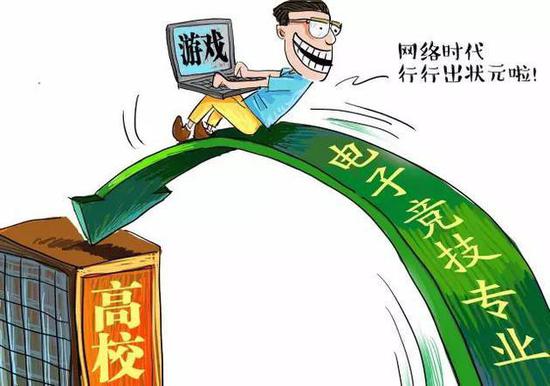 观察 | 电子竞技列入本科专业 打游戏也能科班出身?