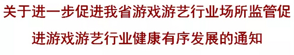 江西省文化厅:禁止对游戏游艺场所“一刀切”