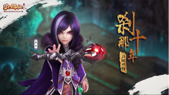 观察 | 推仙侠音乐专辑,《梦幻诛仙手游》创轻度泛娱乐新打法