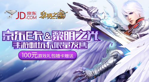 观察 | 蓝港互动《黎明之光》、《蜀山战纪》手游携手京东 推出限量珍藏联名卡
