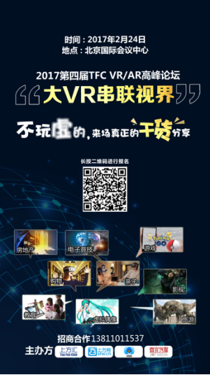 观察 | 大VR串联视界 TFC VR/AR高峰论坛引领产业巅峰对话