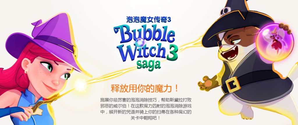 休闲游戏才是王道:King推出《泡泡女巫传奇3》