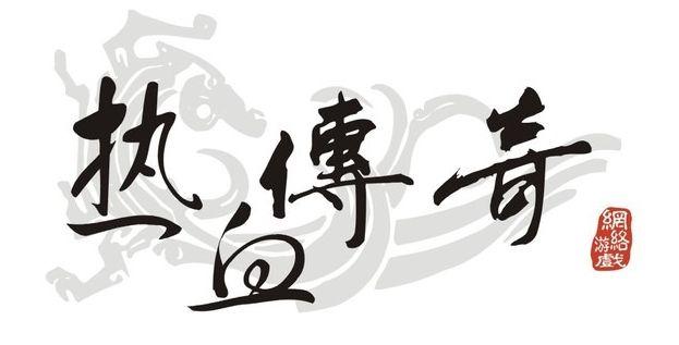 男子开传奇私服3年赚4800万被判刑5年罚2500万