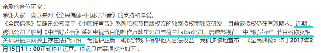 观察 | 腾讯游戏《全民偶像》中国好声音官方手游 今日正式停运