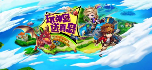 观察 | 万众瞩目!《弹弹岛2》海岛计划开启,岛主资格唾手可得