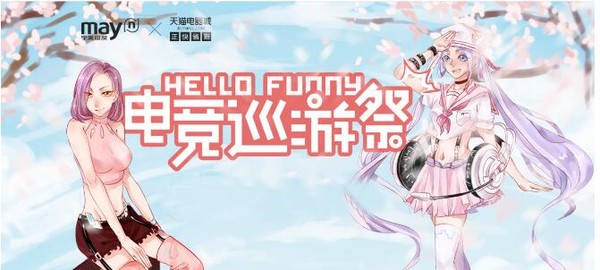 观察 | 关于宁美国度“Hello Funny电竞巡游祭”你不知道的事