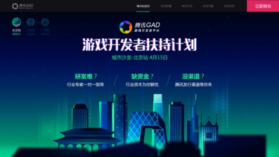 观察 | 腾讯GAD全面启动游戏开发者扶持计划 北京站火热报名