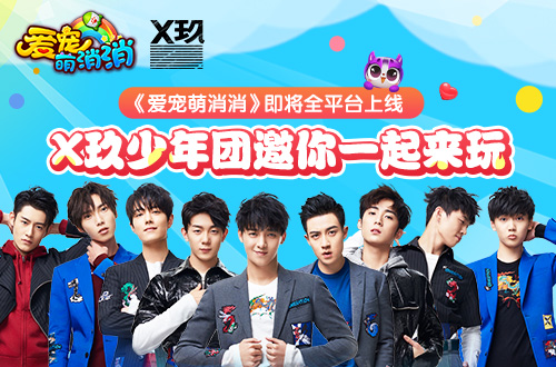 X玖少年团加盟《爱宠萌消消》,开启帅萌营销!