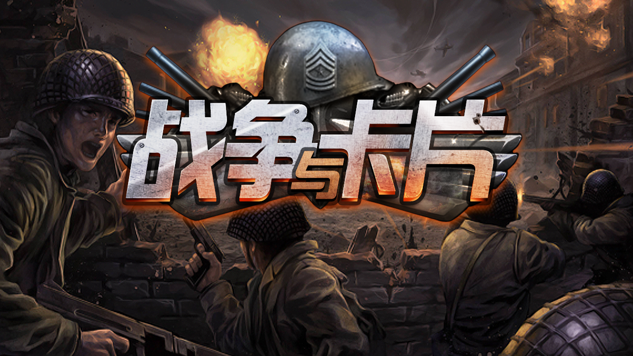 新游 | 魔兽、二次元之后,TCG手游下一个抢滩点或在军事题材