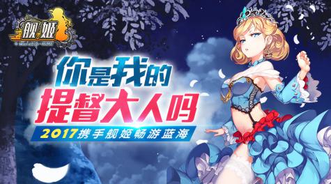 观察 | 深度剖析：绿岸跨次元手游《舰姬》IP战略为何硕果不断