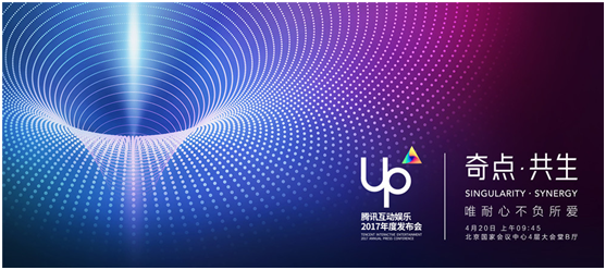 明天的UP2017腾讯互娱年度发布会看什么?