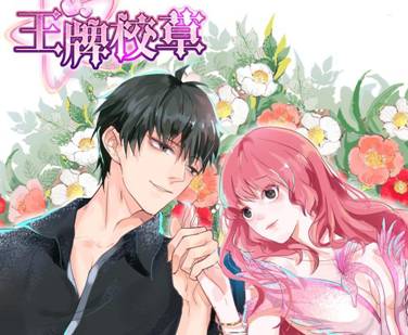 观察 | 比《霸道王子的绝对命令》更好看的少女漫画在这里！