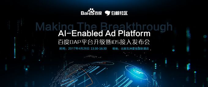 观察 | AI-Enabled Ad Platform—百度DAP平台升级暨iOS接入发布会圆满落幕