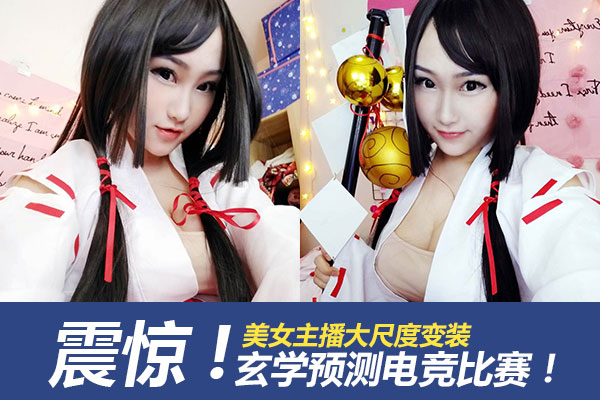 观察 | 美女主播立下豪言 玄学下注猜全民冠军