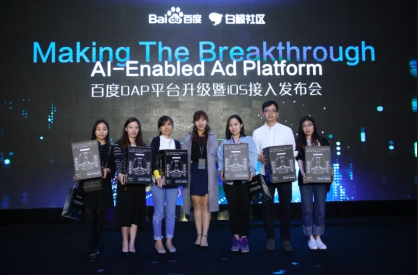 观察 | AI-Enabled Ad Platform—百度DAP平台升级暨iOS接入发布会圆满落幕