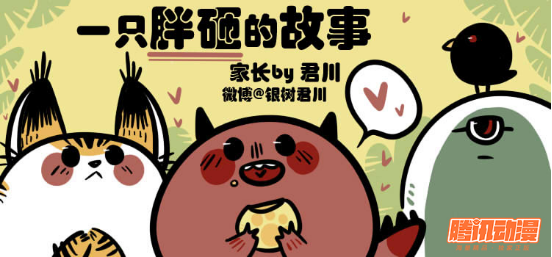 观察 | 动漫控必备:好看的漫画都在腾讯动漫APP!