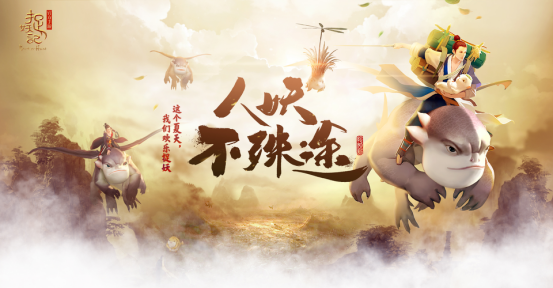 蓝港互动《捉妖记》同名正版手游官网今日上线  玩家预约同步开启