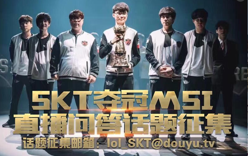 观察 | 斗鱼签约战队SKT力克G2夺冠MSI 做客斗鱼直播互动问答，海量问题由你来定