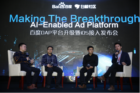 观察 | AI-Enabled Ad Platform—百度DAP平台升级暨iOS接入发布会圆满落幕