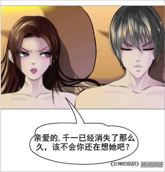 观察 | 《女神的陷阱》如此火爆,快去腾讯动漫APP一看究竟!