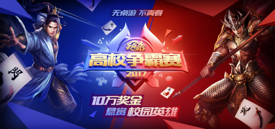 观察 | 2017英雄杀全国高校争霸赛强势来袭 十万奖金悬赏校园桌游高手!