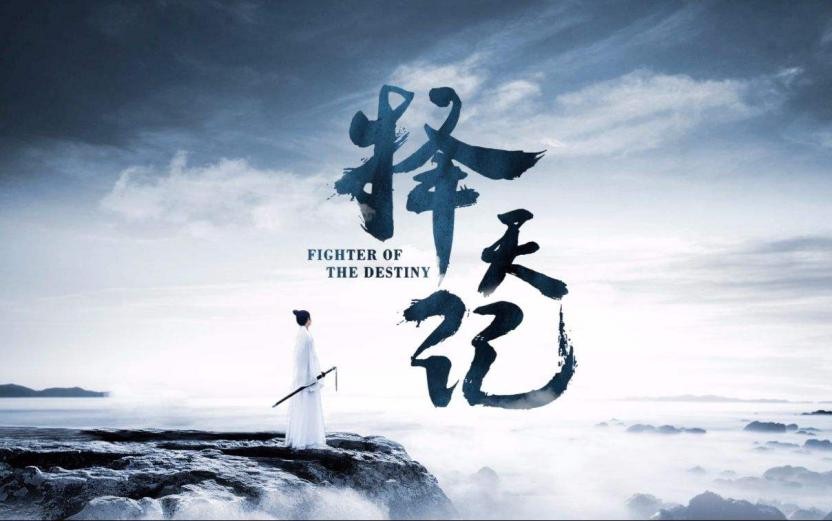 观察 | 择天记开播:腾讯爱玩内容+联运能否打造爆款IP?