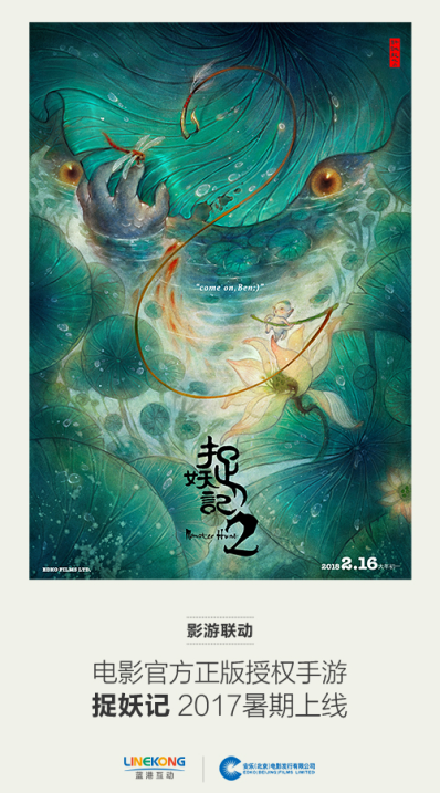 新游 | 《捉妖记2》戛纳定档2018年大年初一 蓝港同名正版手游今年暑期上线