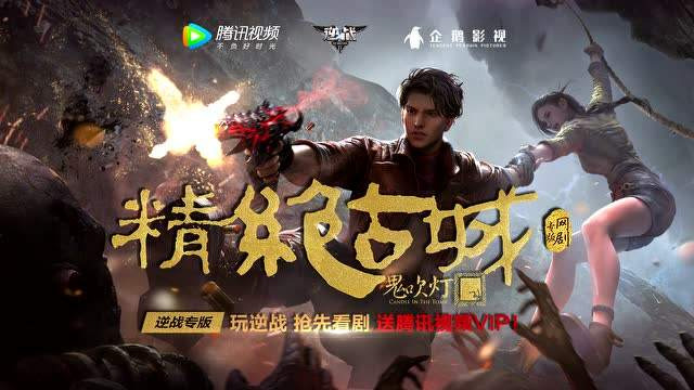 观察 | 择天记开播:腾讯爱玩内容+联运能否打造爆款IP?