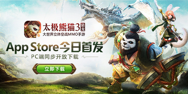 打造2017MMO手游标杆,《太极熊猫3:猎龙》大中华区App Store同步首发