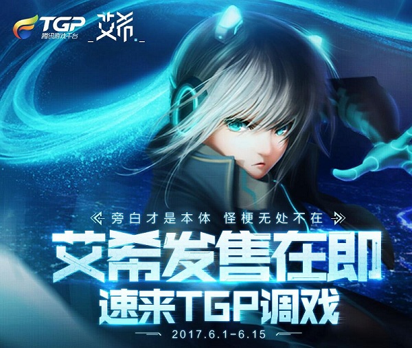 《艾希》上线TGP六天销量突破10万，手机版紧锣密鼓制作中