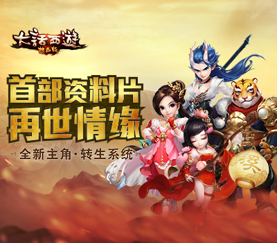 不止是情怀,《大话西游热血版》首部资料片“再世情缘”上线