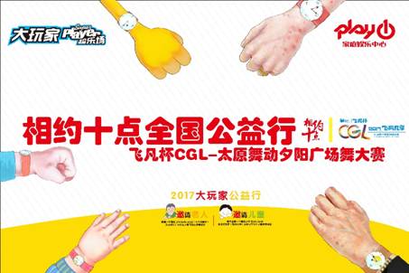 2017年6月18日，由大玩家超乐场发起的“相约十点”公益活动走进晋商故里——山西太原，一场千人广场舞大赛活动即将在太原龙湖万达广场举行。    万人报名，千人参赛  早八点，一千余位热爱广场舞的中老年人自费来到活动现场，此次活动由太原大玩家Play1家庭娱乐中心主办，CGL赛事组委会为现场一千多位参赛者提供了服装物料支持。在4月份启动报名时，就有超过8000人报名，累计超过1万名当地的中老年人报名参赛。    参赛的广场舞阿姨身穿CGL赛事服装  最终，由本次活动的主办方——山西太原大玩家Play1家庭娱乐中心综合各参选舞队的年龄层次、舞蹈内容、社会影响等方面，同时为了保证人员的安全，最终有1000位广场舞老人入选本次大玩家“相约十点”——CGL太原“千人舞动夕阳红”公益活动。1000名参与老年人平均年龄达65岁以上，是迄今为止年龄最大，人数最多一次广场舞活动。    现场1000名广场舞爱好者共舞“感觉自己萌萌哒”    1000名广场舞爱好者共聚万达广场，场面震撼    大玩家超乐主播现场采访获奖队伍代表    1000位中老年选手将万达广场变成了黄色的海洋  为确保此次CGL千人广场舞赛事活动的顺利进行，太原大玩家Play1家庭娱乐中心总经理刘畅与工作人员连续工作2个月，在选手报名、选手初选、舞蹈培训、场地布置、现场执行等环节尽力执行，无一差错。    原创舞蹈突显年轻心态  在活动现场，一千位参赛者身穿CGL赛事服装，并同舞一支由太原大玩家Play1家庭娱乐中心原创的舞蹈——“感觉自己萌萌哒”，一千位叔叔阿姨同场共舞，他们用整齐划一的动作，自信的笑容，组成了一个极其震撼场面，引爆了整个万达广场!引发众人围观!    打造全民竞技，全龄电竞的全新格局  在活动过程中，由近一百位阿姨在活动现场组成了一个CGL和Play1字样的人行图案，令人拍案叫绝。    CGL组委会为2017CGL赛事引进了全新的赛事元素，我们加入了红人、直播、动漫、音乐、校园，甚至是广场舞的元素，通过线上线下活动相结合的模式，扩散CGL赛事信息。在全新人群方面，CGL组委会试图通过不同的赛事项目，不同的赛事内容以及不同的赛事元素，持续带来不同兴趣、爱好、地域、年龄等各类人群的叠加，如此次CGL太原千人广场舞大赛活动，以打造全民竞技，全龄电竞的全新格局。    大玩家超乐场承担社会责任，倡导健康生活  大玩家超乐场，作为游戏娱乐行业的标杆企业，一直以来都致力于将快乐、健康的娱乐方式带给民众，同时积极投身到各项公益事业中，承担社会责任，向社会贡献自己的力量与爱心。以己为镜，以行践言，用心传递爱与快乐!
