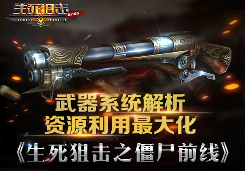 观察 | 资源利用最大化《生死狙击之僵尸前线》武器系统解析