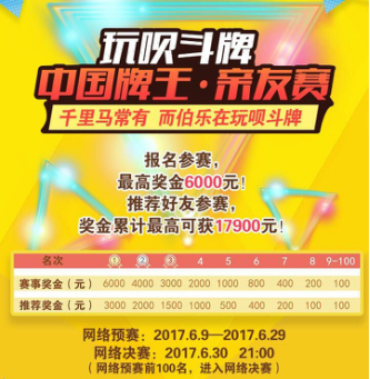 观察 | 特大喜讯!《玩呗斗牌》中国牌王-亲友赛6月火爆开赛!