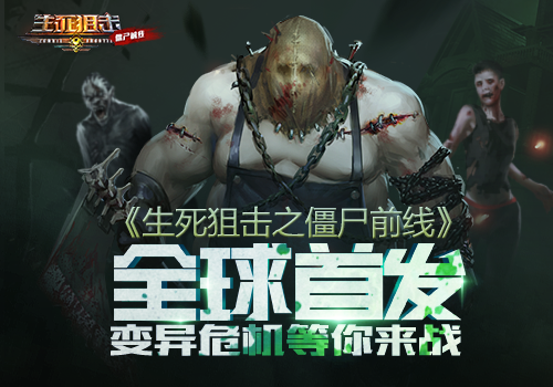 新游 | 变异危机等你来战《生死狙击之僵尸前线》全球首发