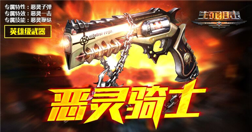 观察 | 复仇烈焰的重生《生死狙击》手游恶灵骑士即将降临