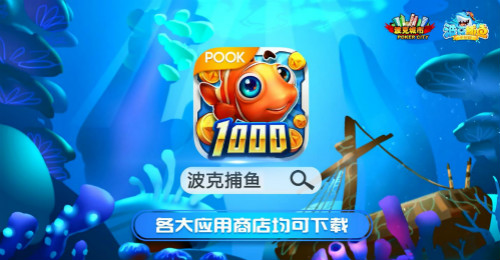 观察 | 等你重现光明!《波克捕鱼》资料片之暗龙王