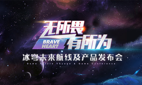 冰穹互娱未来航线及产品发布会即将召开