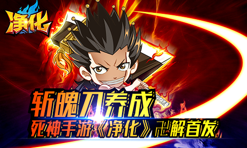 新游 | 卍解!首款斩魄刀养成手游《净化》全平台首发