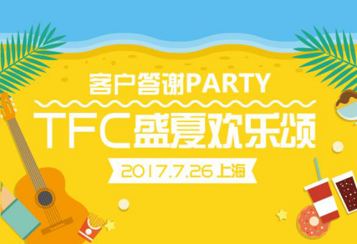 7月26日 | 2017相约“欢乐颂”,一起来搞事!