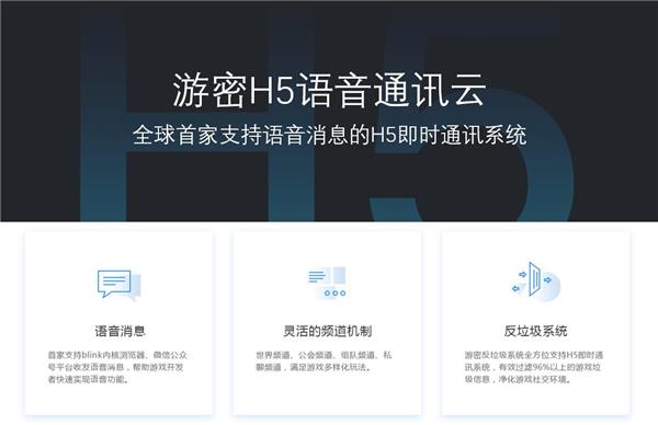 观察 | 全球首发,游密H5游戏社交通讯解决方案