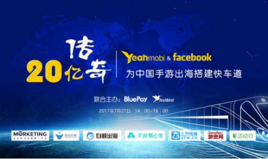 7月27日 | 20亿传奇!Yeahmobi携手Facebook为中国手游出海搭建快车道
