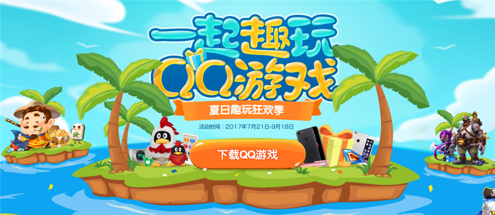 观察 | QQ游戏趣玩狂欢季,夏日签到得好礼!