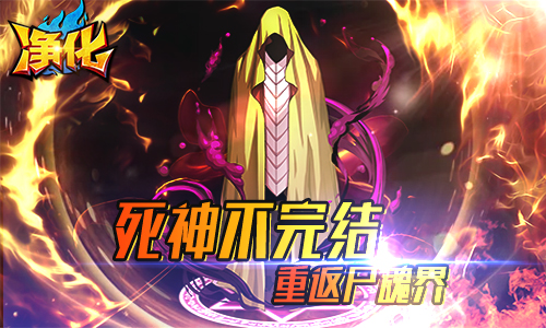新游 | 卍解!首款斩魄刀养成手游《净化》全平台首发