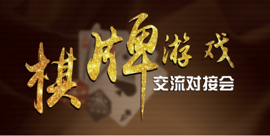 观察 | 史上最大规模棋牌行业盛会!正密谋一个惊天福利!