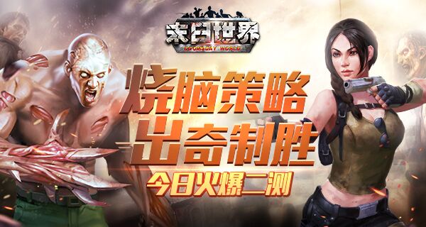 重现生化危机,《末日世界》今日爆燃开测