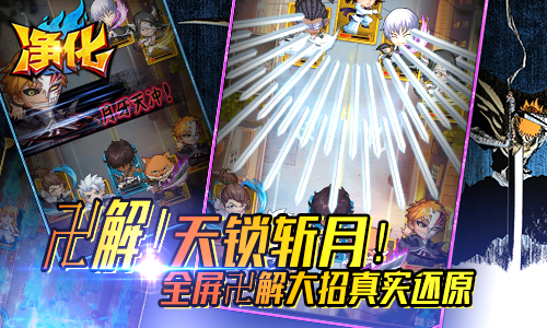新游 | 卍解!首款斩魄刀养成手游《净化》全平台首发