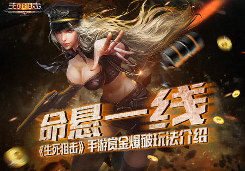 观察 | 命悬一线《生死狙击》手游赏金爆破玩法介绍